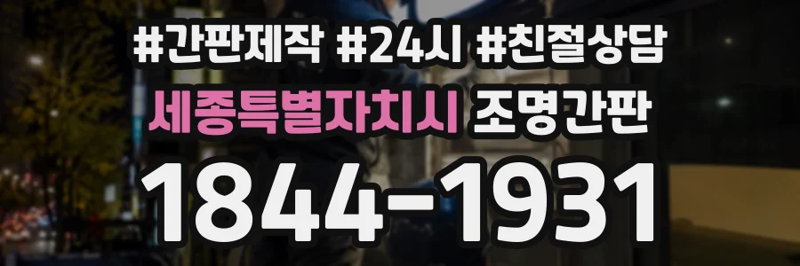 세종특별자치시 조명간판 상담 전화 1844-1931