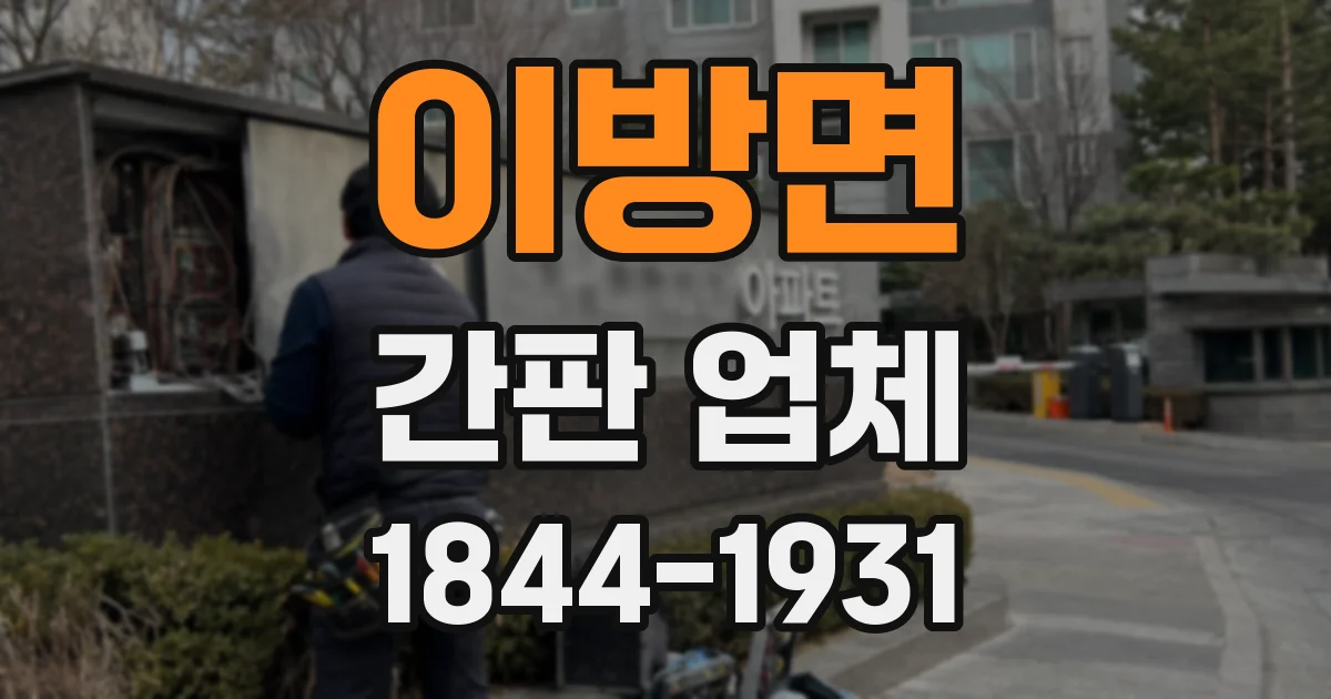 이방면 간판 업체