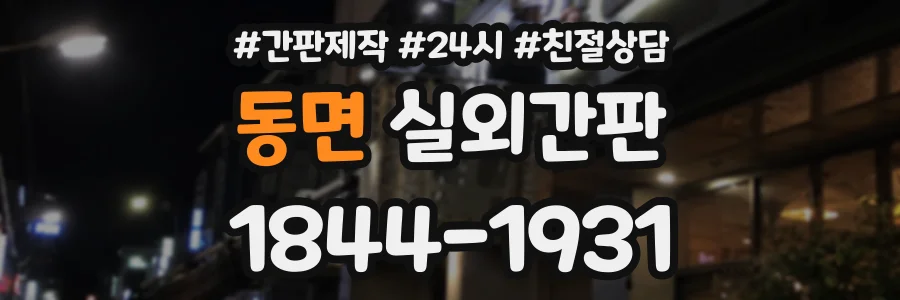 동면 실외간판 상담 전화 1844-1931
