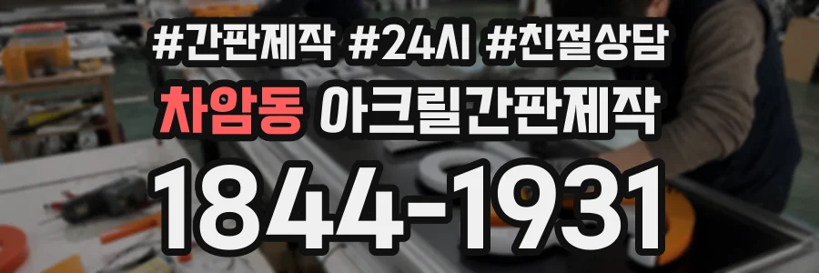 차암동 아크릴간판제작 상담 전화 1844-1931