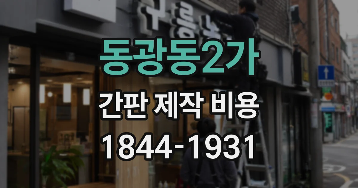 동광동2가 간판 제작 비용