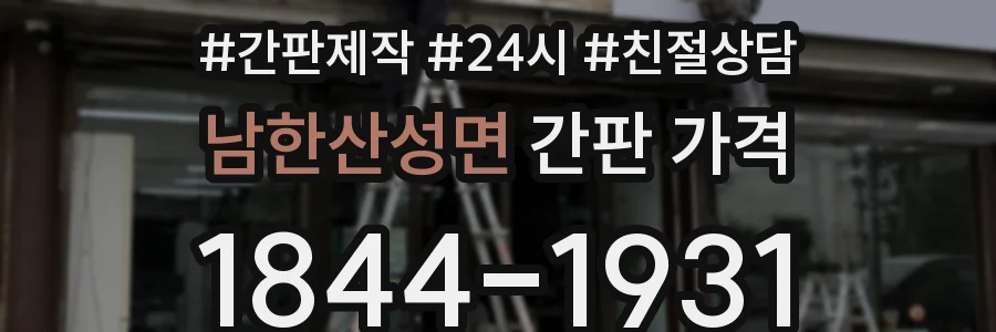 남한산성면 간판 가격