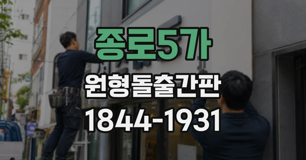 종로5가 원형돌출간판