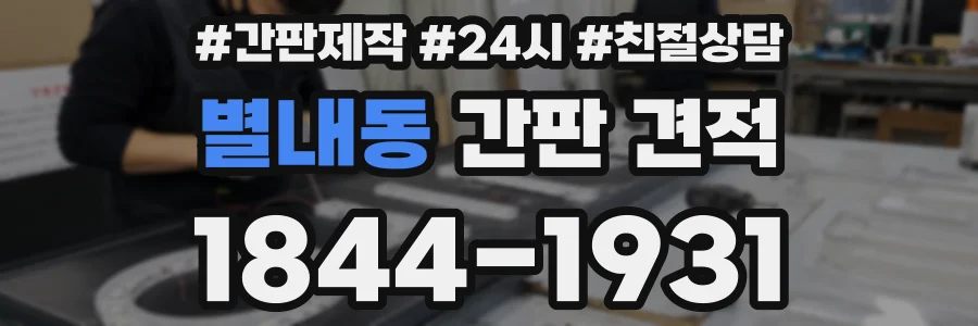 별내동 간판 견적