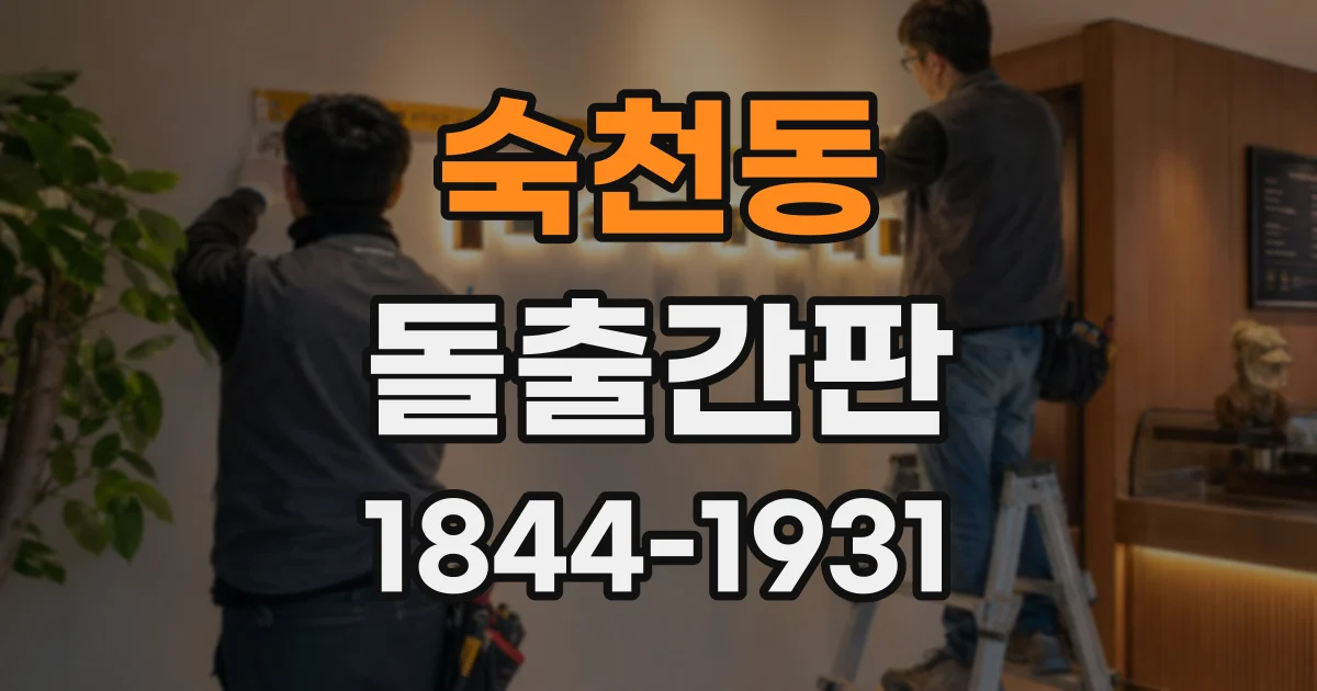 숙천동 돌출간판