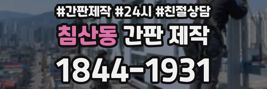 침산동 간판 제작