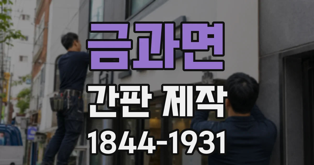 금과면 간판 제작