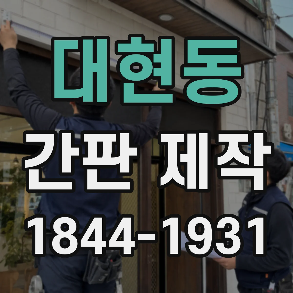 대현동 간판 제작