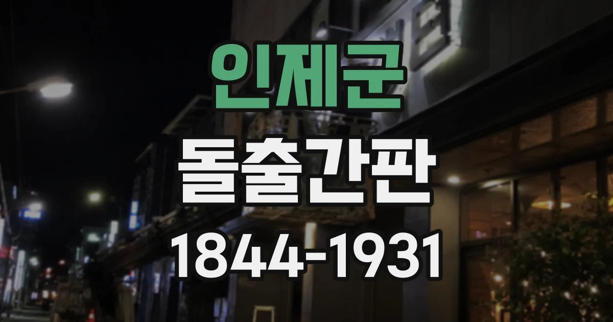 인제군 돌출간판