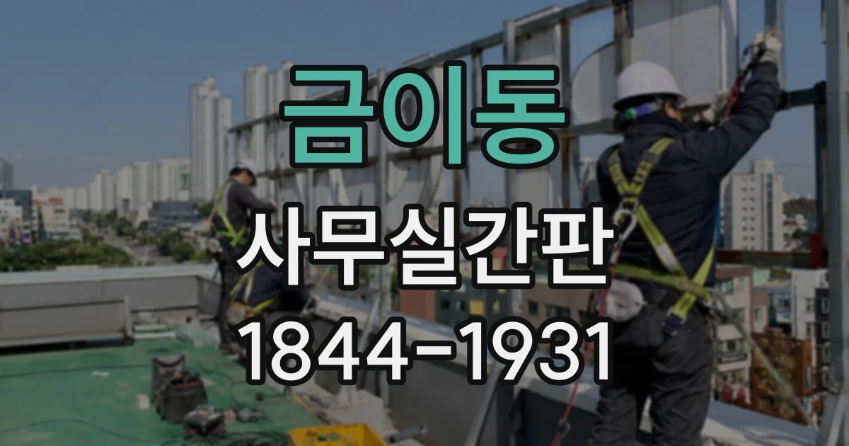 금이동 사무실간판