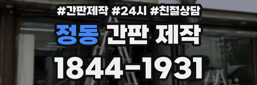 정동 간판 제작