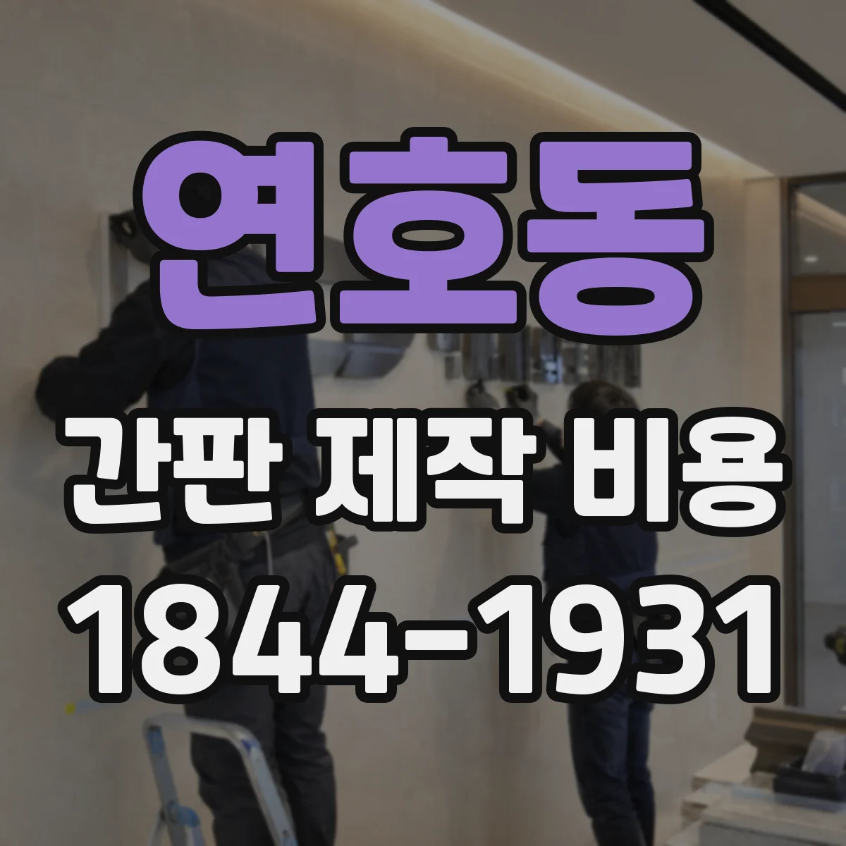 연호동 간판 제작 비용