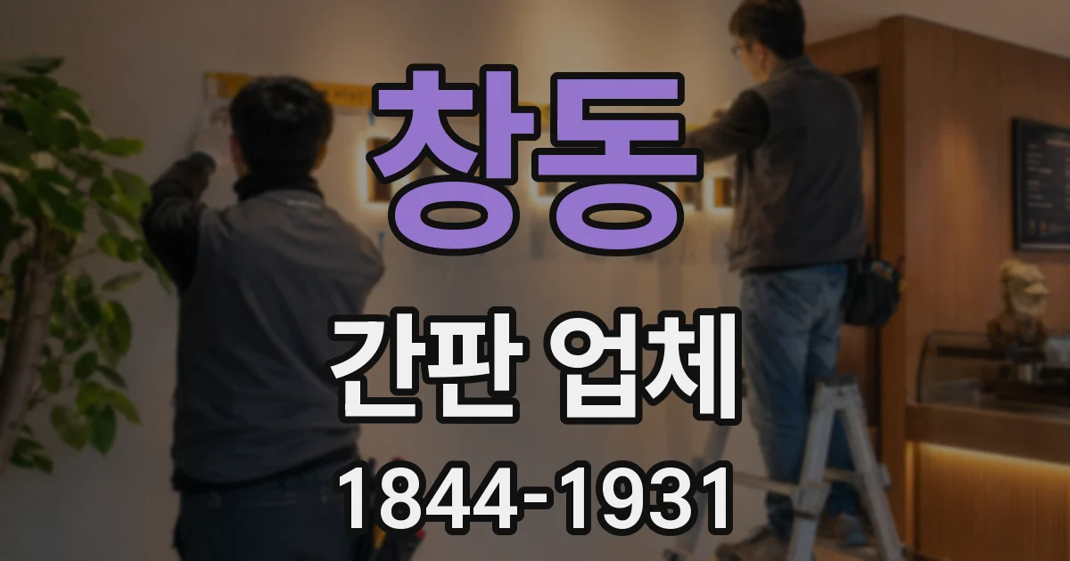 창동 간판 업체