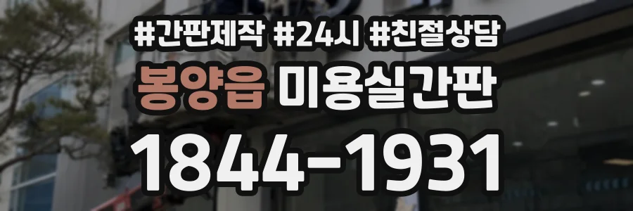 봉양읍 미용실간판 상담 전화 1844-1931
