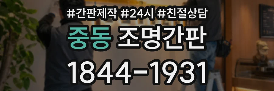 중동 조명간판 상담 전화 1844-1931