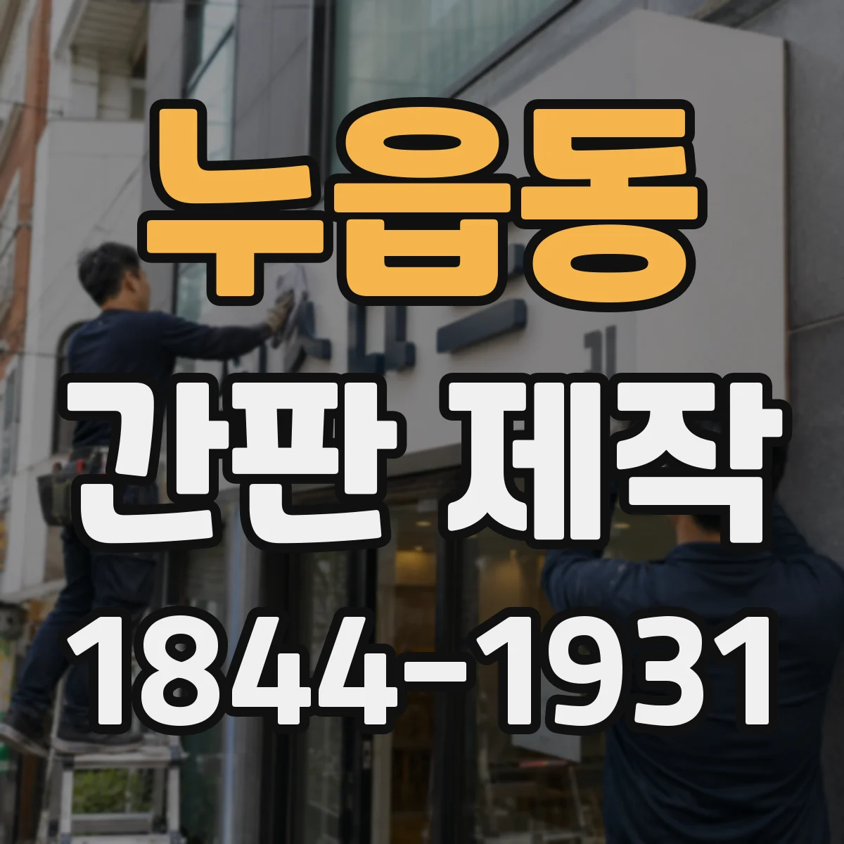 누읍동 간판 제작