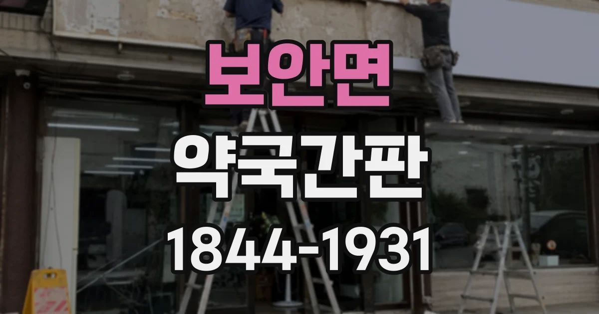 보안면 약국간판
