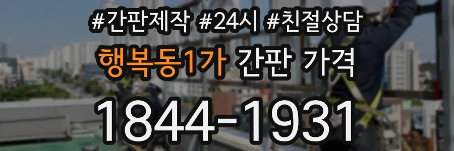 행복동1가 간판 가격