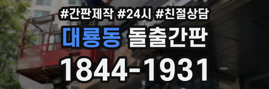 대룡동 돌출간판 상담 전화 1844-1931