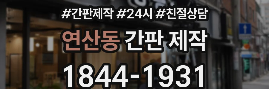연산동 간판 제작