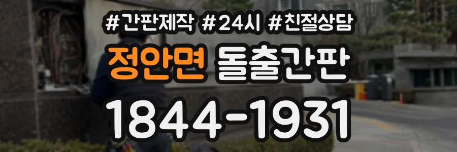 정안면 돌출간판 상담 전화 1844-1931