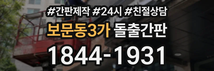 보문동3가 돌출간판 상담 전화 1844-1931