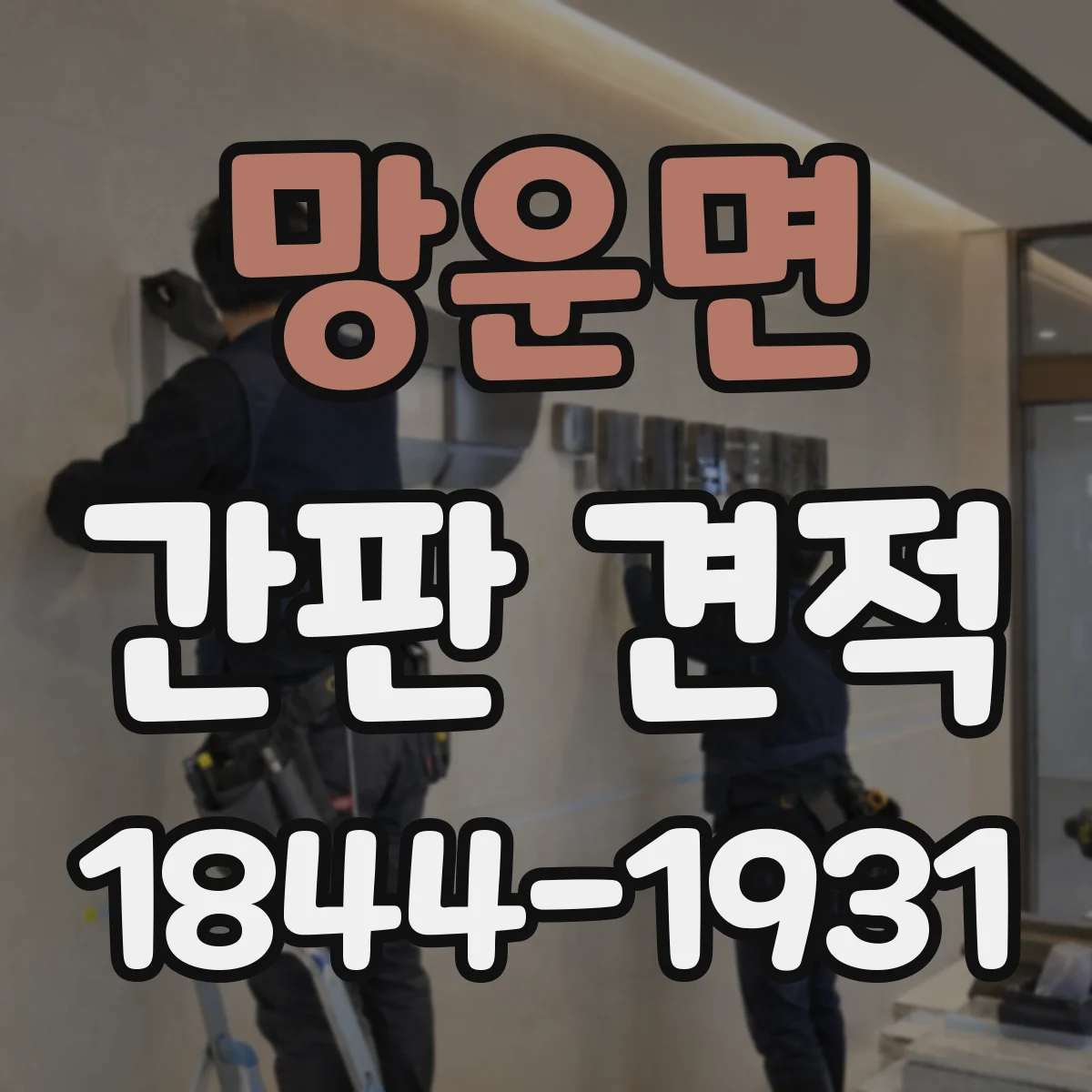 망운면 간판 견적