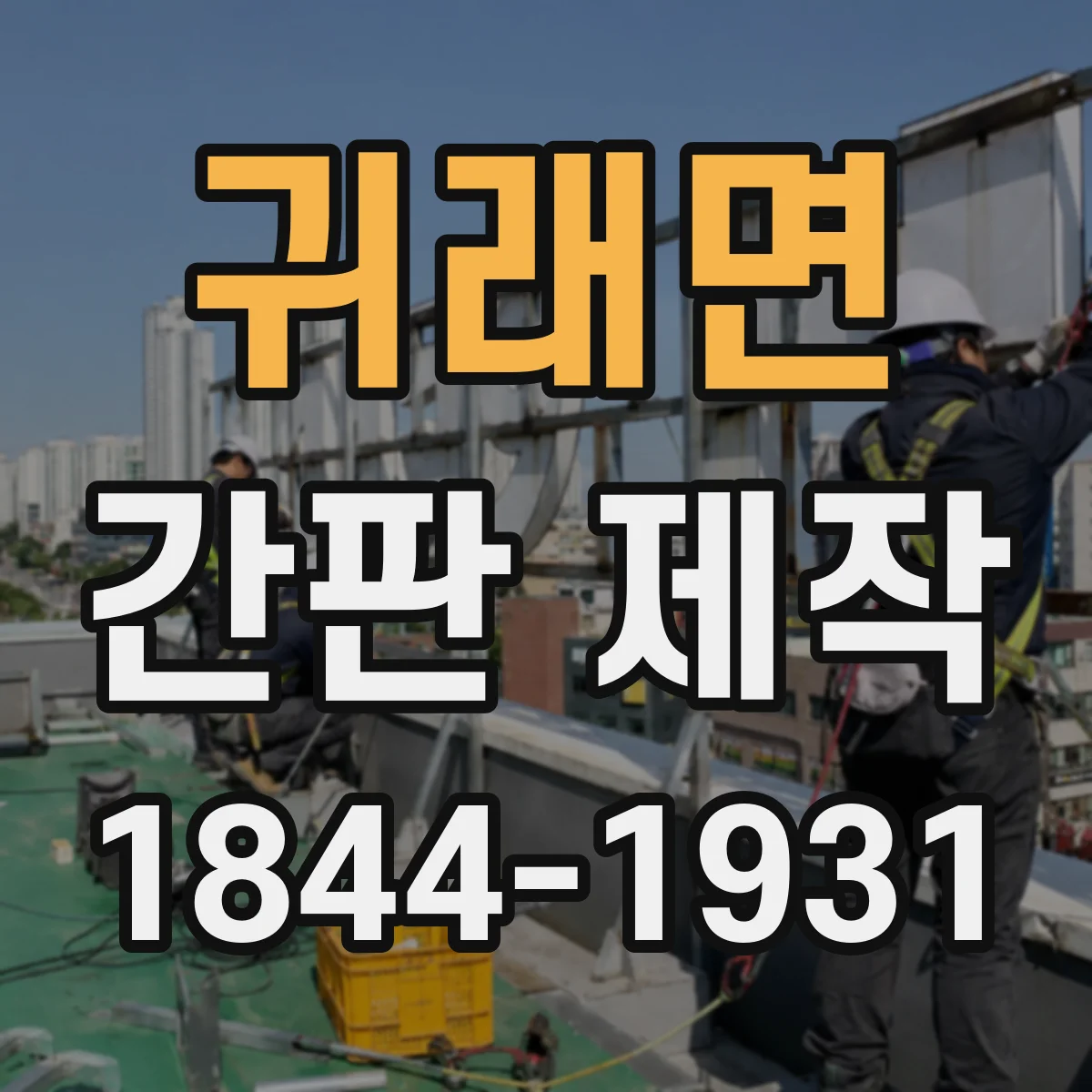 귀래면 간판 제작
