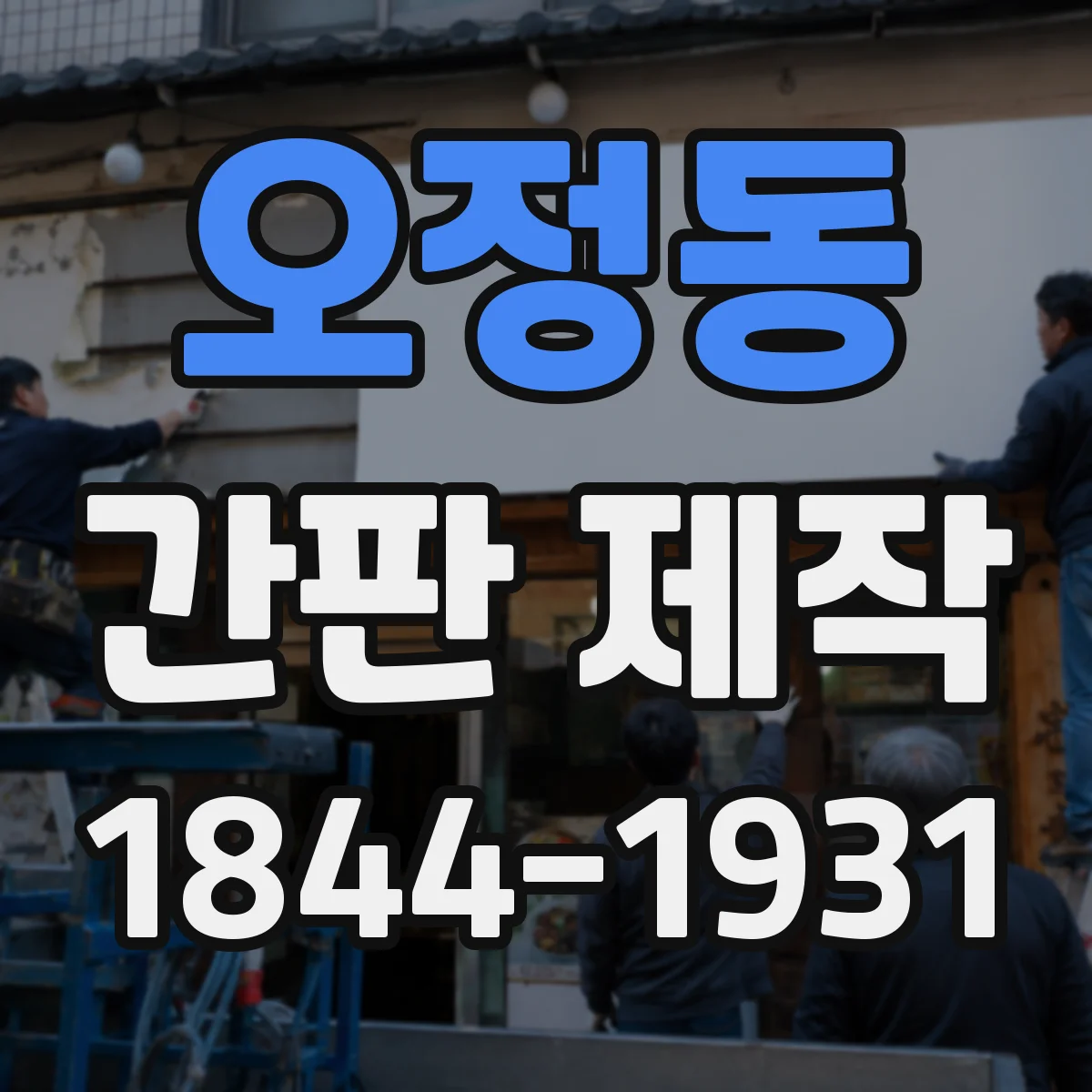 오정동 간판 제작