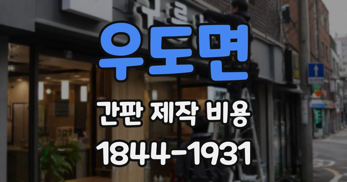 우도면 간판 제작 비용