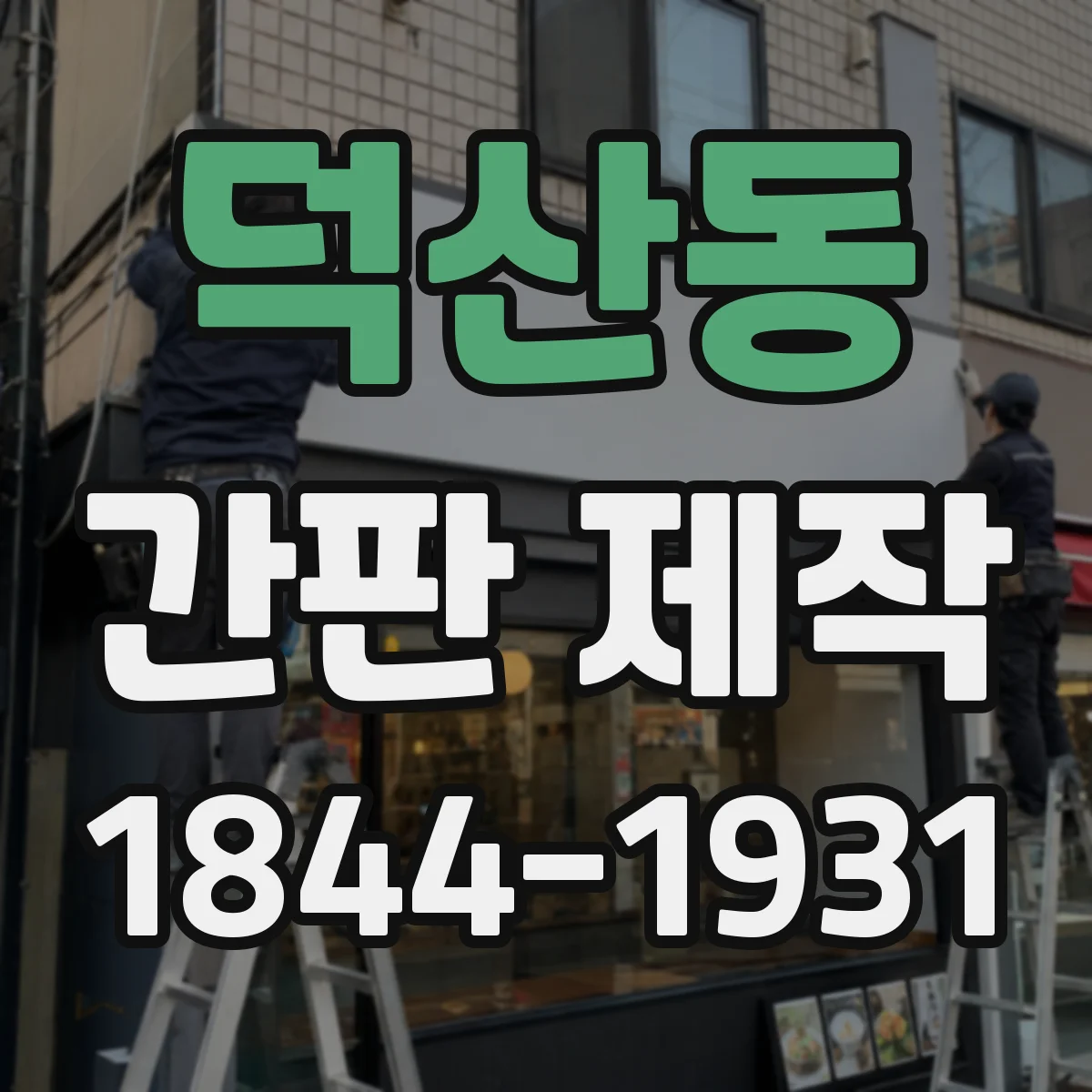 덕산동 간판 제작