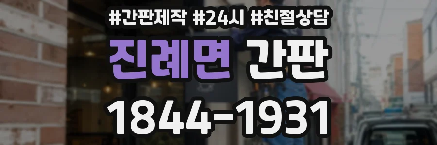 진례면 간판