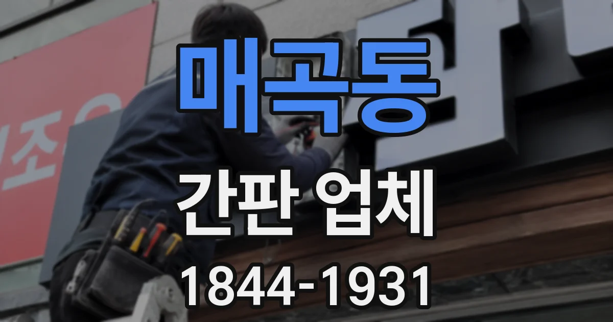 매곡동 간판 업체