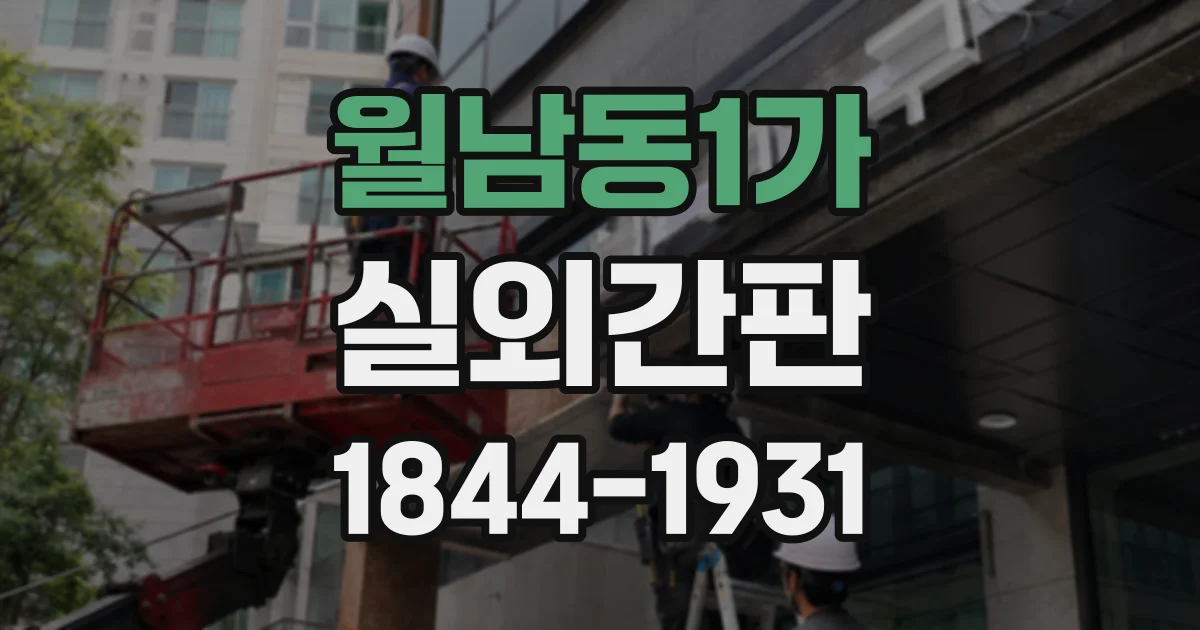 월남동1가 실외간판