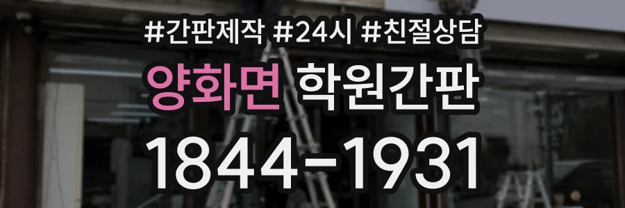 양화면 학원간판 상담 전화 1844-1931