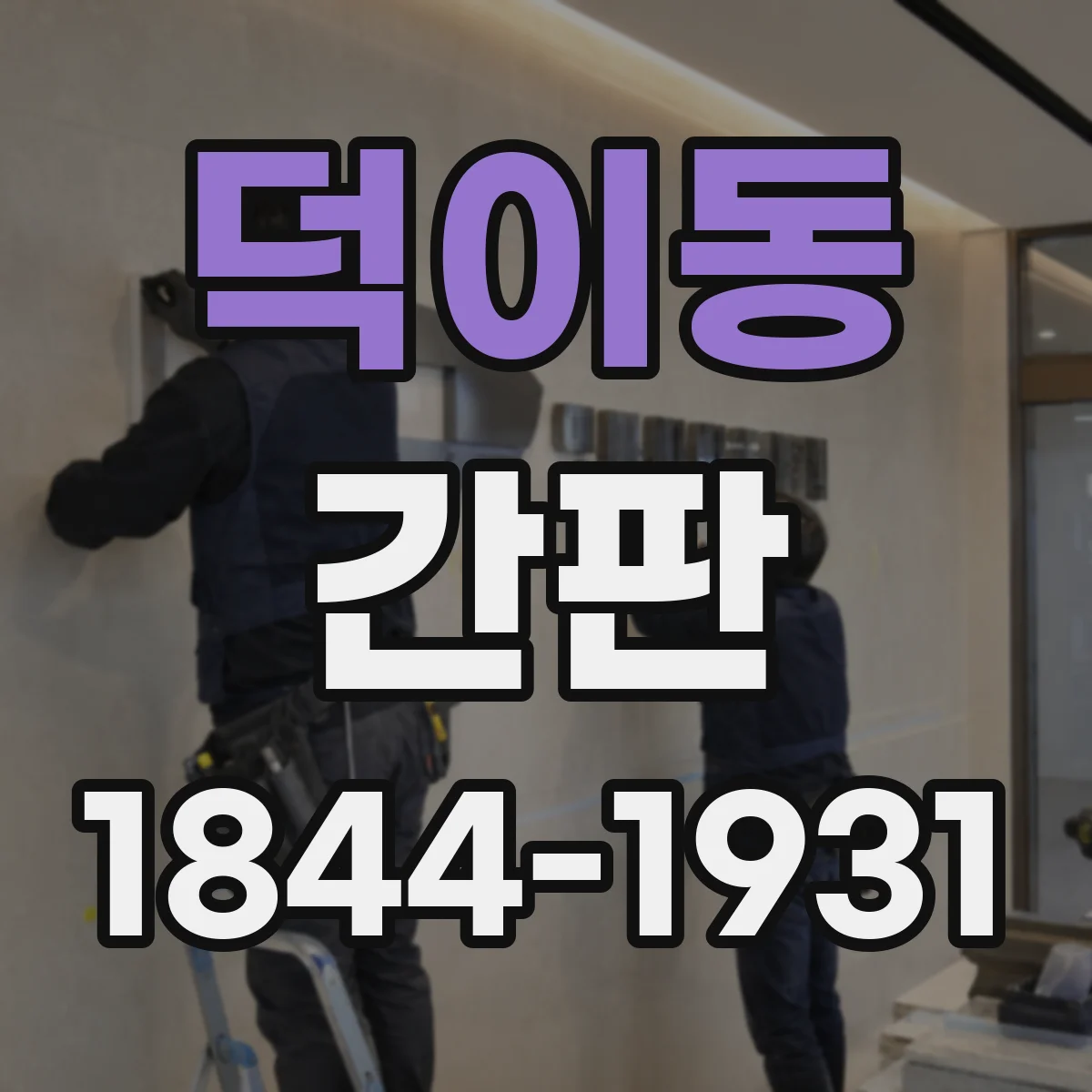 덕이동 간판