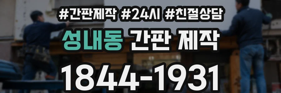 성내동 간판 제작
