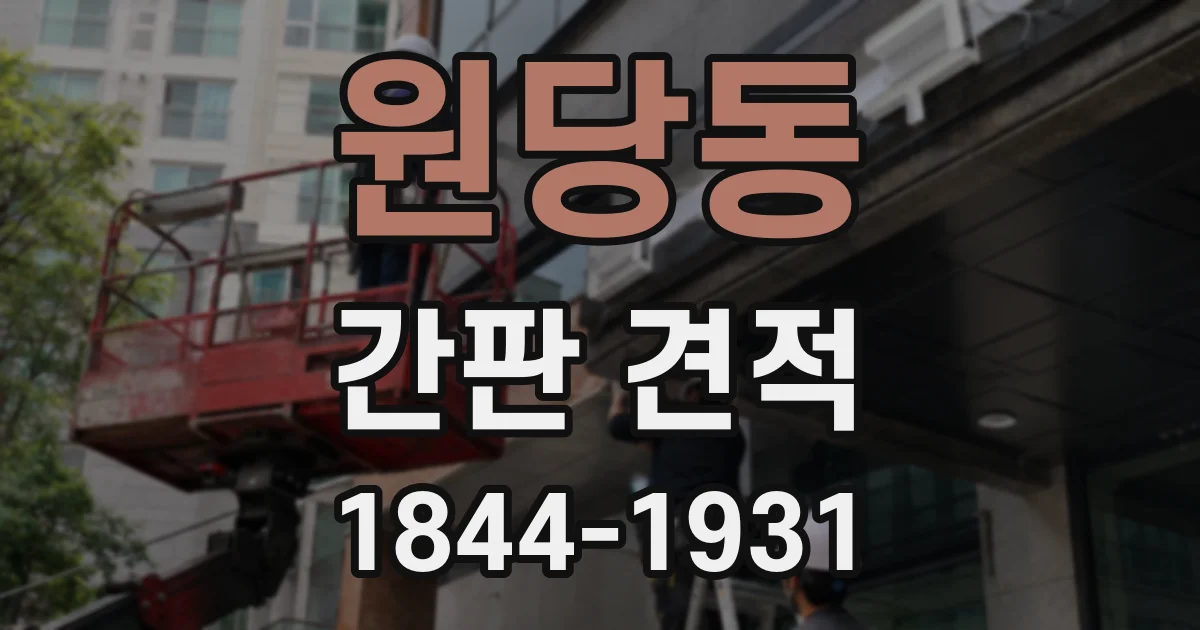 원당동 간판 견적