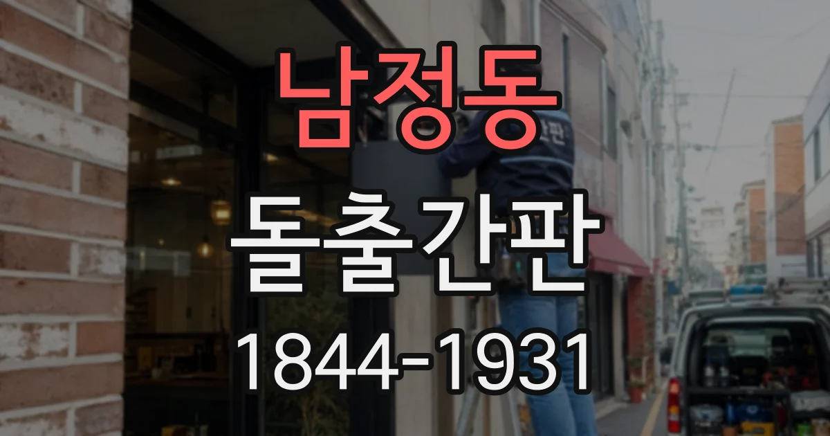 남정동 돌출간판