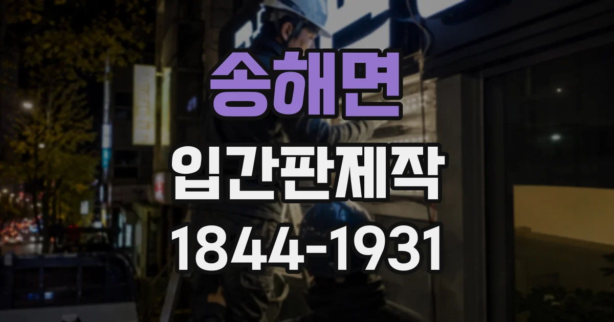 송해면 입간판제작