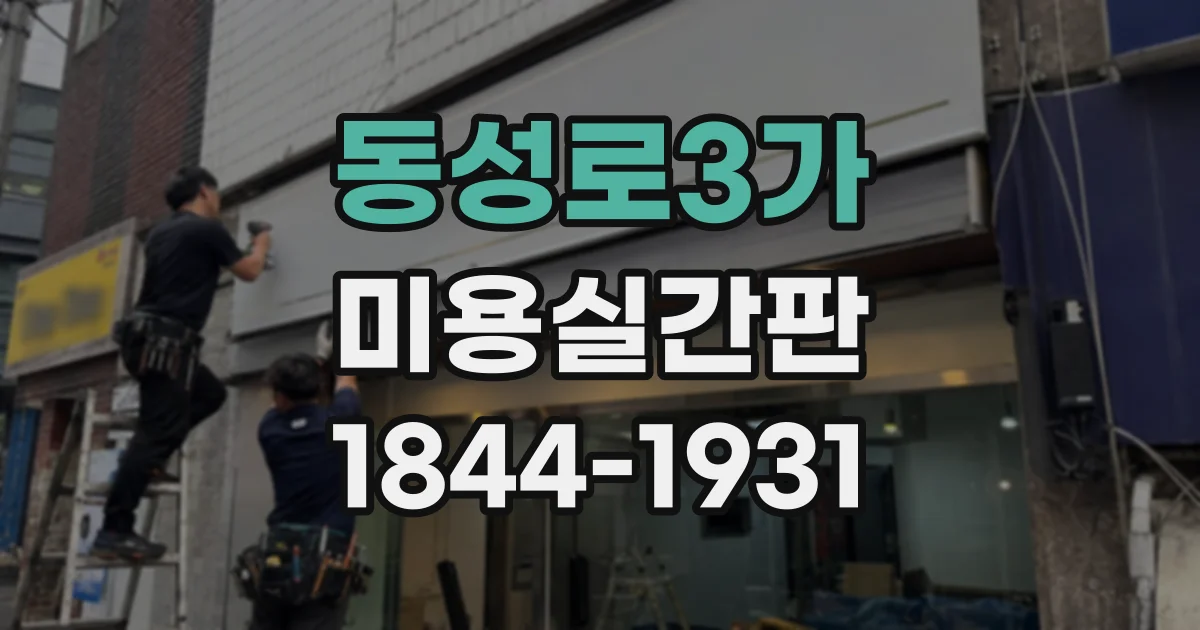 동성로3가 미용실간판