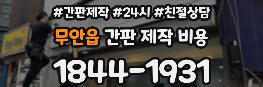 무안읍 간판 제작 비용