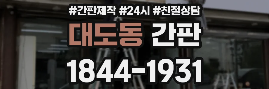 대도동 간판