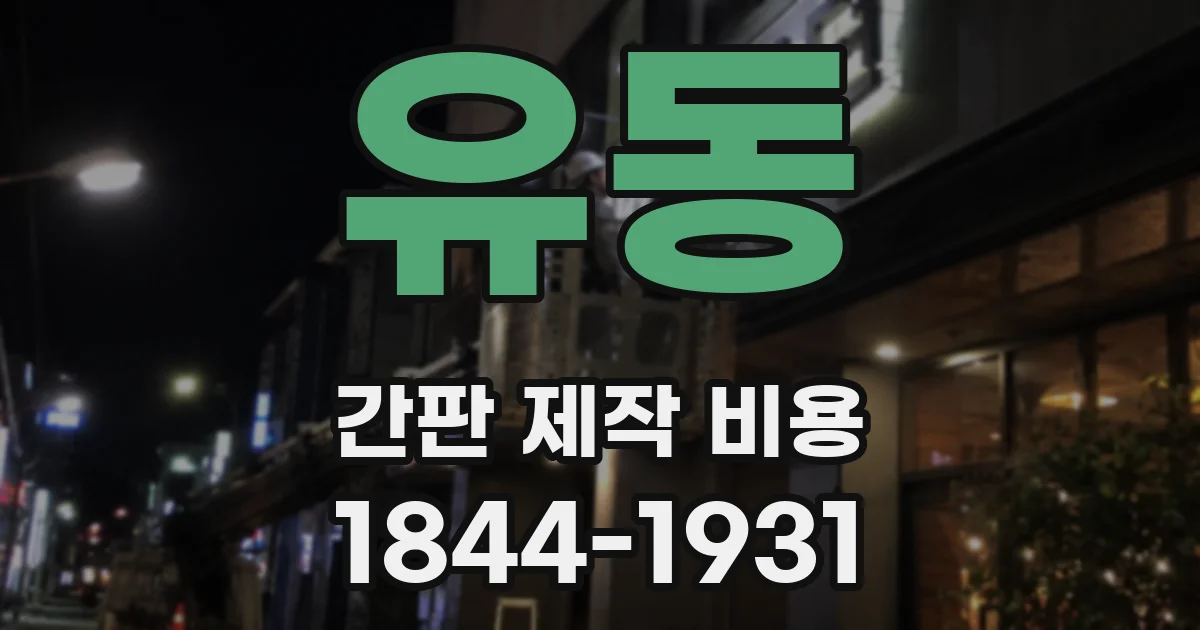 유동 간판 제작 비용