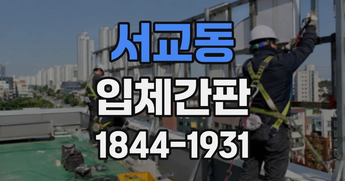 서교동 입체간판