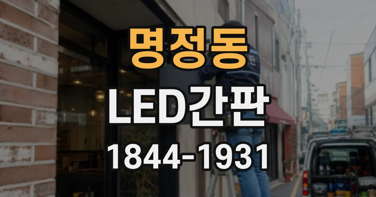 명정동 LED간판