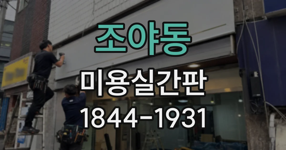 조야동 미용실간판