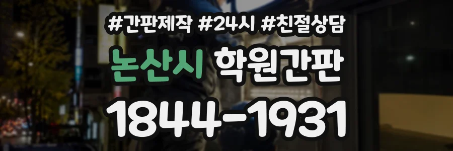 논산시 학원간판 상담 전화 1844-1931