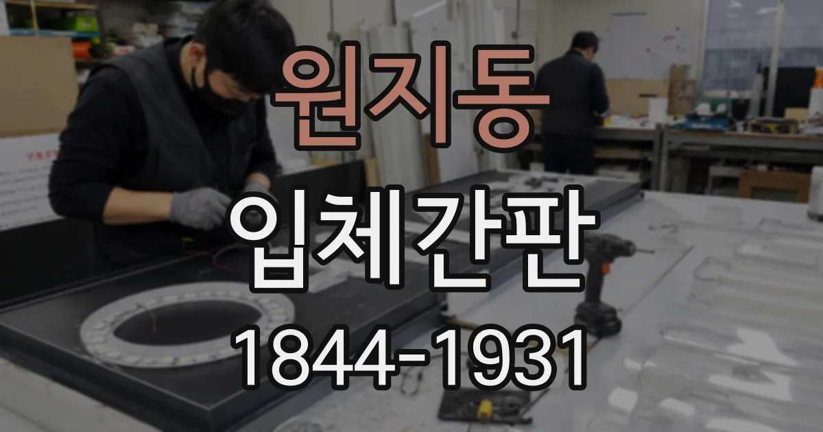 원지동 입체간판