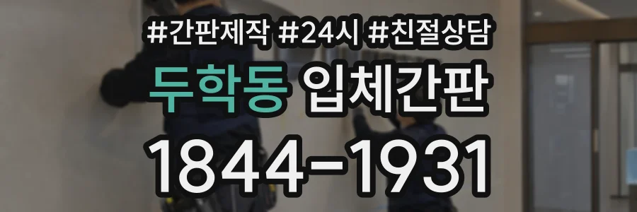 두학동 입체간판 상담 전화 1844-1931